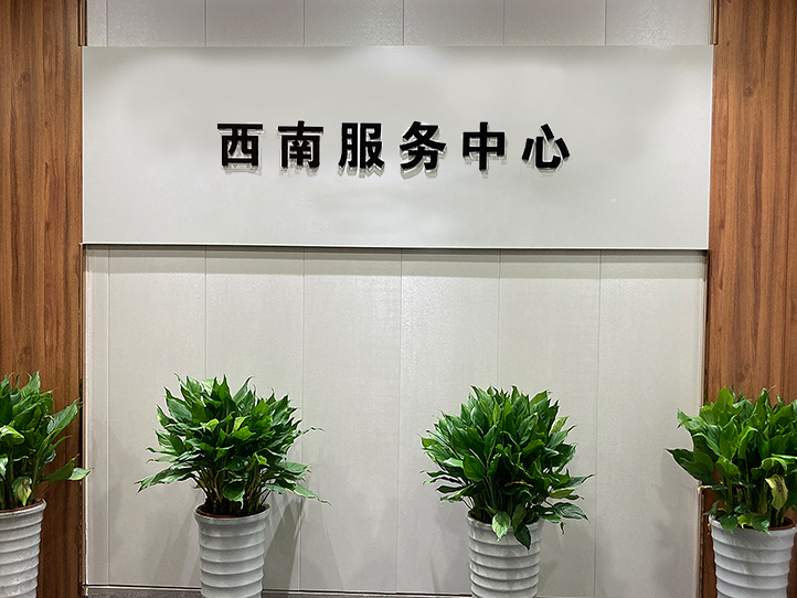 成都美仪西南服务中心